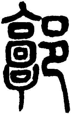 郭,黃葆鉞,書法字典